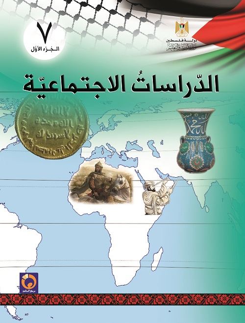 كتاب الدراسات الاجتماعية للصف السابع - الفصل الاول
